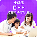 小码王C/C++少儿编程