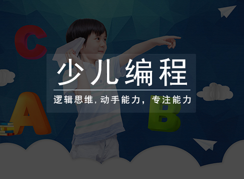 在线少儿思维培养应该怎么锻炼?学习编程有帮助吗?(图1) 在线少儿思维培养应该怎么锻炼?学习编程有帮助吗?