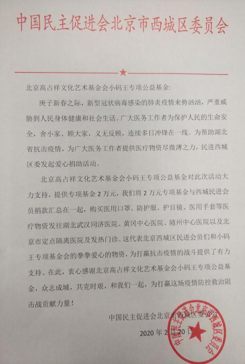 民进北京西城区委携手小码王专项基金，助力疫区共克时艰