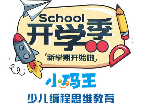 【少儿编程培训辅导班】少儿编程培训机构怎么选?小码王怎么样?(图2) 【少儿编程培训辅导班】少儿编程培训机构怎么选?小码王怎么样?(图2)