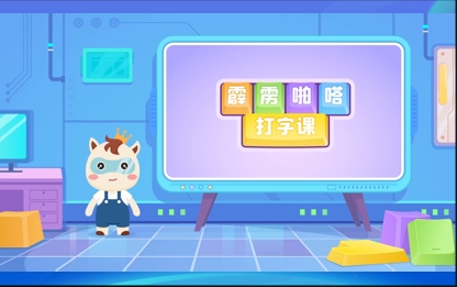 小码王“噼里啪啦”打字课上线：让孩子在数字时代赢在起跑线！(图2)