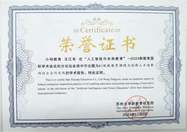 小码王CEO王江有出席2024新教育国际学术会议,聚焦AI赋能教育与拔尖创新人才培养(图2) 小码王CEO王江有出席2024新教育国际学术会议,聚焦AI赋能教育与拔尖创新人才培养(图2)
