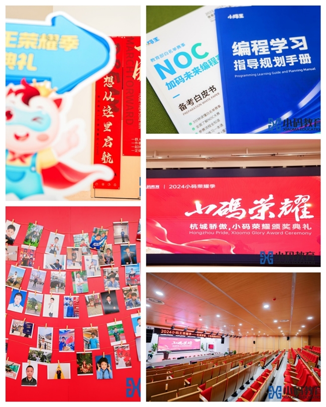 2024小码王荣耀季——杭城骄傲,小码荣耀颁奖典礼圆满落幕(图3) 2024小码王荣耀季——杭城骄傲,小码荣耀颁奖典礼圆满落幕(图3)