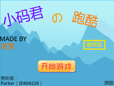  跑酷之「坑人の跑酷」V1.6（%99）