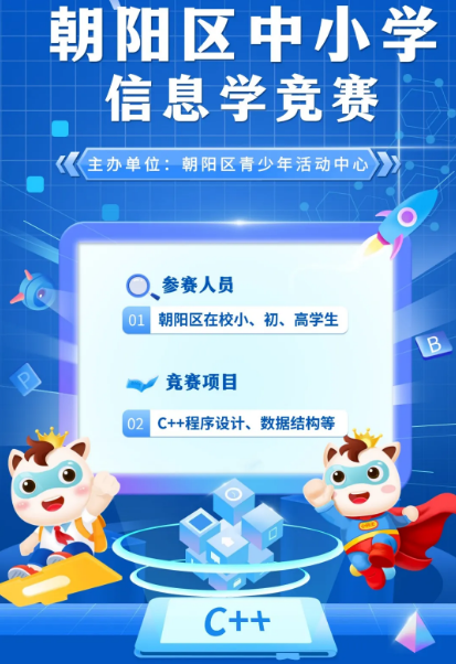 助力科学人才培养：小码王为 2025 年朝阳区信息学竞赛注入强劲动力(图2)