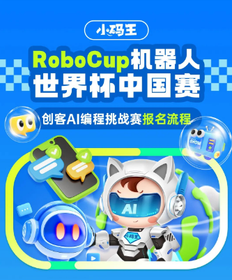 小码王邀你征战 RoboCup机器人世界杯中国赛创客AI挑战赛，开启科技荣耀之旅！(图5)