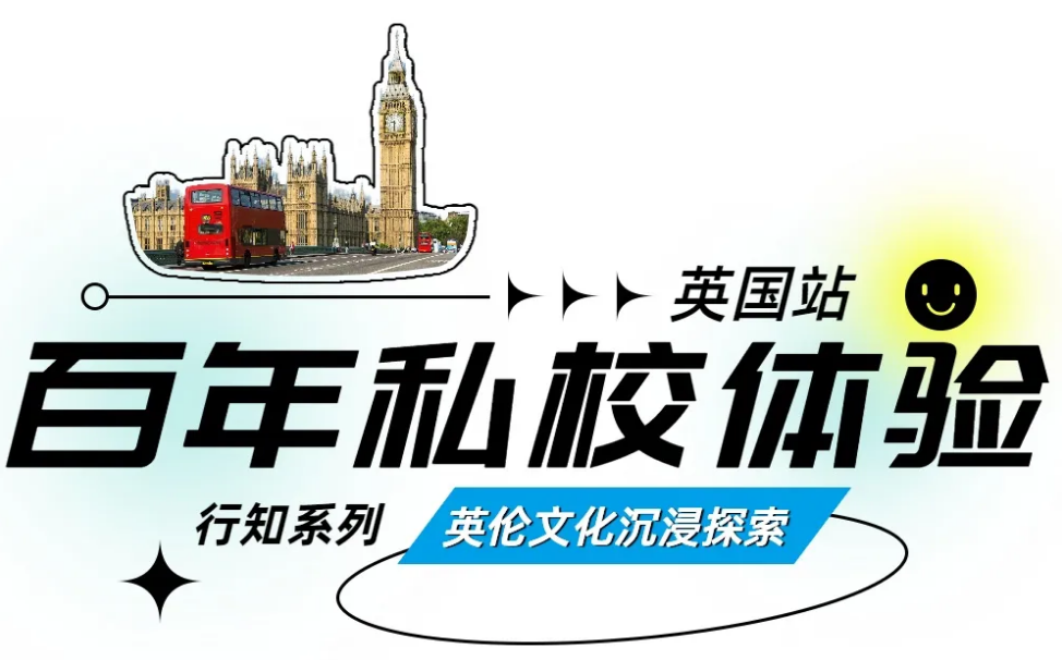 【小码王研学】2025年暑假英国百年私校微留学独立营(图12) 【小码王研学】2025年暑假英国百年私校微留学独立营(图12)