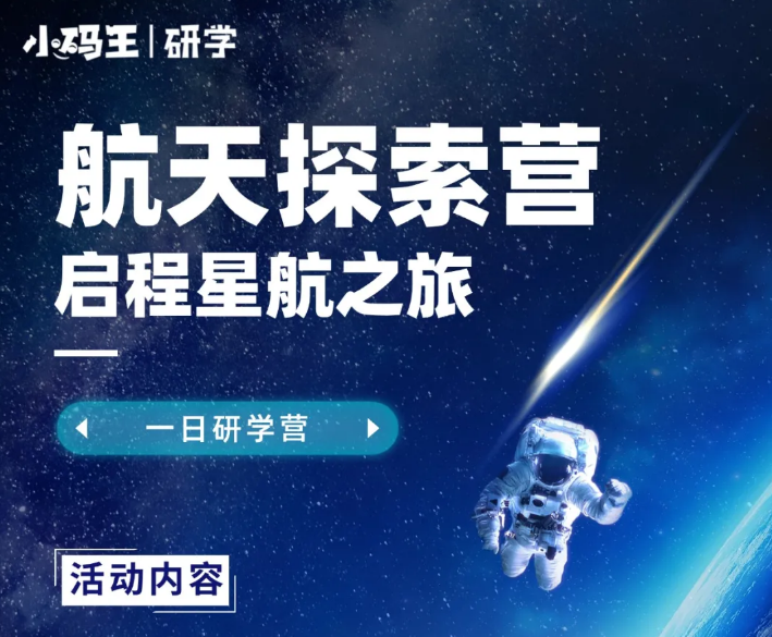 上海单日营|航天探索营,启程星辰之旅(图1) image.png