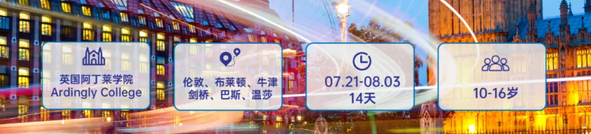 【25暑假|英国百年私校微留学独立营】探访百年私校,畅游牛津剑桥!(图2) image.png
