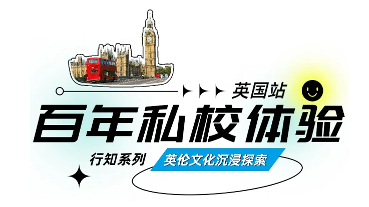 【25暑假|英国百年私校微留学独立营】探访百年私校,畅游牛津剑桥!(图12) image.png