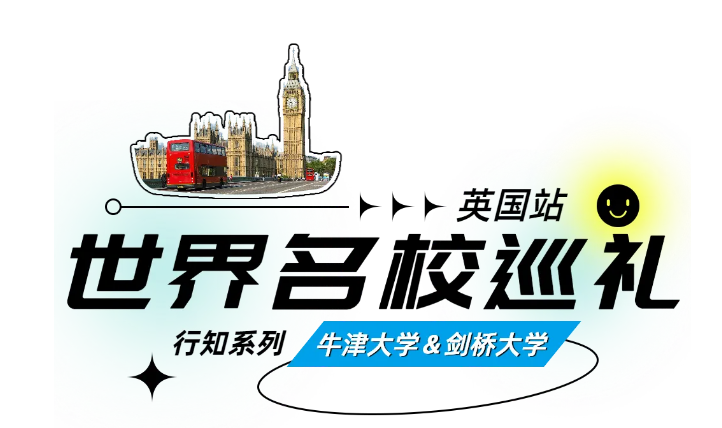 【25暑假|英国百年私校微留学独立营】探访百年私校,畅游牛津剑桥!(图27) image.png