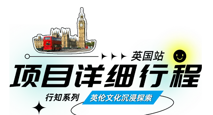 【25暑假|英国百年私校微留学独立营】探访百年私校,畅游牛津剑桥!(图48) image.png