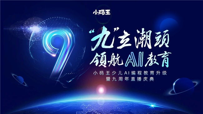 小码王九周年庆典:九立潮头,领航AI教育新时代(图1) 小码王九周年庆典:九立潮头,领航AI教育新时代(图1)