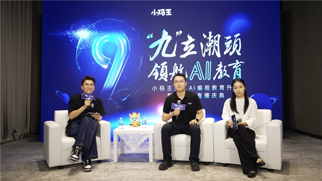 小码王九周年庆典:九立潮头,领航AI教育新时代(图2) 小码王九周年庆典:九立潮头,领航AI教育新时代(图2)