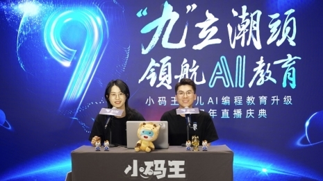 小码王九周年庆典:九立潮头,领航AI教育新时代(图6) 小码王九周年庆典:九立潮头,领航AI教育新时代(图6)