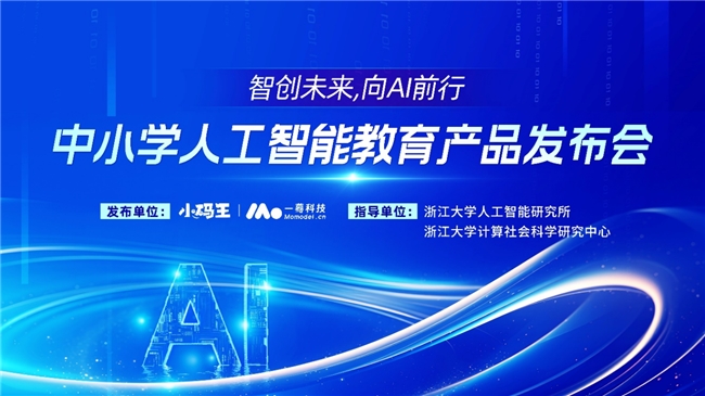 浙大顶尖科研力量深度赋能,小码王中小学人工智能教育产品发布(图1) 浙大顶尖科研力量深度赋能,小码王中小学人工智能教育产品发布(图1)