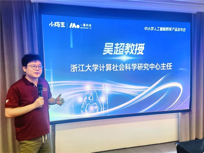 浙大顶尖科研力量深度赋能,小码王中小学人工智能教育产品发布(图3) 浙大顶尖科研力量深度赋能,小码王中小学人工智能教育产品发布(图3)