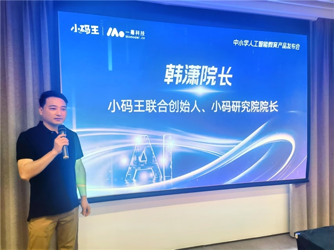 浙大顶尖科研力量深度赋能,小码王中小学人工智能教育产品发布(图4) 浙大顶尖科研力量深度赋能,小码王中小学人工智能教育产品发布(图4)
