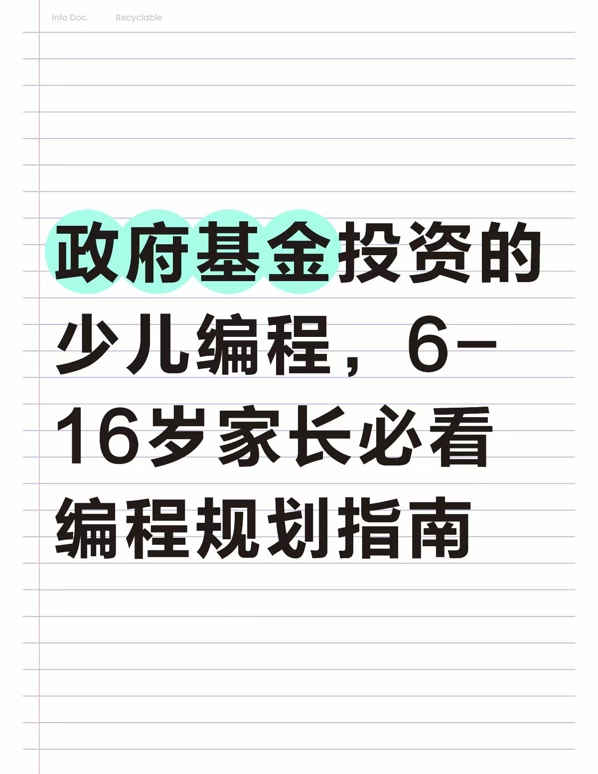 政府基金投资的少儿编程!6-16岁家长必看编程规划指南(图1) 政府基金投资的少儿编程!6-16岁家长必看编程规划指南(图1)
