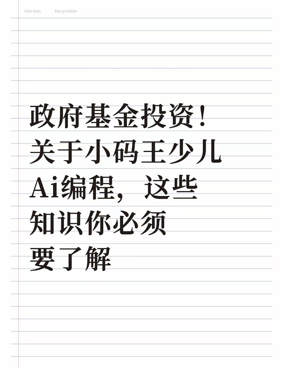 【政府基金投资】关于小码王少儿AI编程,这些知识你必须要了解!(图1) 【政府基金投资】关于小码王少儿AI编程,这些知识你必须要了解!(图1)