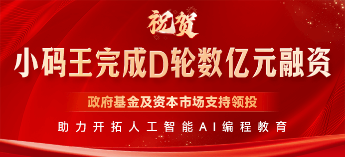 少儿编程全规划:分龄学习指南,政府基金重点扶持品牌推荐(图2) 少儿编程全规划:分龄学习指南,政府基金重点扶持品牌推荐(图2)