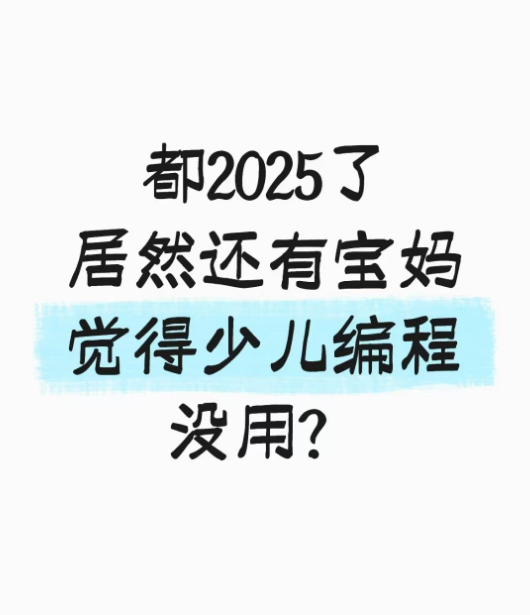 都2025了,居然还有宝妈觉得少儿编程没用!(图2) 4ecb69eaee1f9df279753afce7006a20_152139721.png