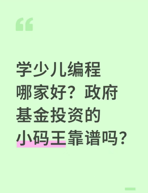 学少儿编程哪家好?政府基金投资的小码王靠谱吗?(图1) 1111.png