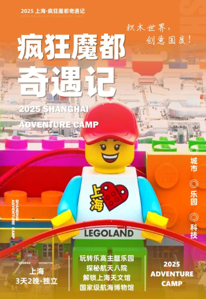 【国庆营 | 3天2晚】疯狂魔都奇遇记:探索宇宙奥秘,探秘航天科技,解密航海博物馆,畅玩上海乐高乐园!(图1) image.png