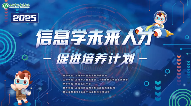 小码王助力上海静安区信息学未来人才培养计划，构建拔尖创新人才选拔与培养新范式(图1)