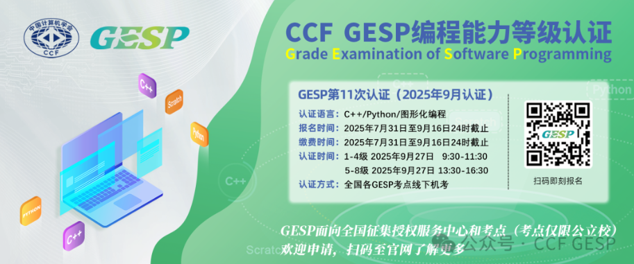 终于有人把GESP说明白了!家长关心的问题全在这里!必看!(图1) 终于有人把GESP说明白了!家长关心的问题全在这里!必看!(图1)