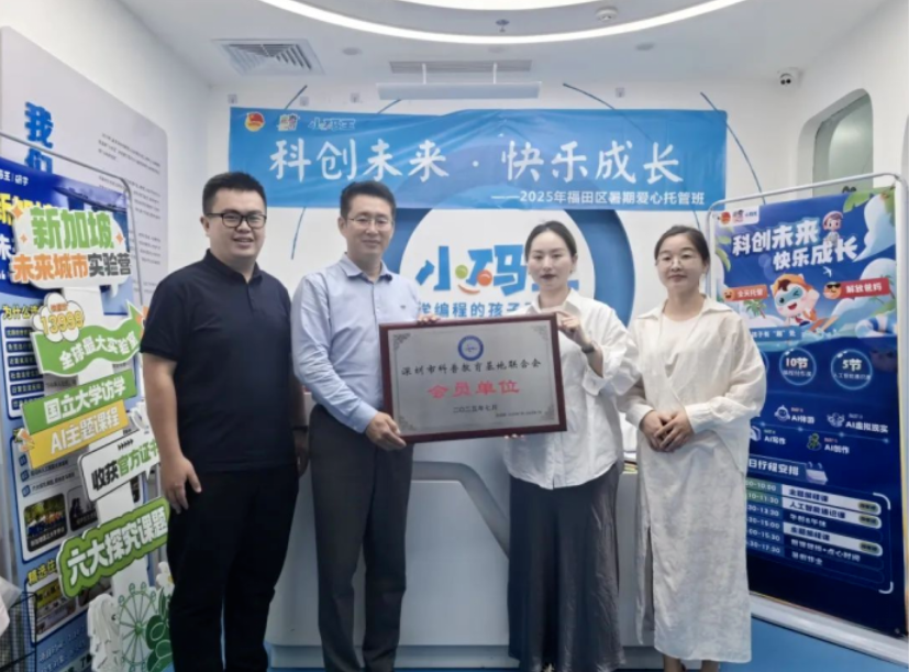 小码王加入深圳市科普教育基地联合会,携手共促深圳科普教育创新发展(图1) 小码王加入深圳市科普教育基地联合会,携手共促深圳科普教育创新发展(图1)