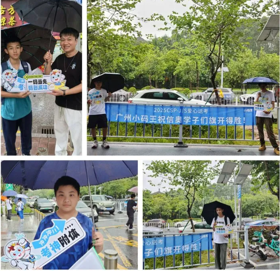 小码王全国校区暖心送考,千余名CSP考生逐梦信奥赛场(图1) 小码王全国校区暖心送考,千余名CSP考生逐梦信奥赛场(图1)