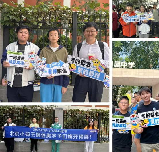小码王全国校区暖心送考,千余名CSP考生逐梦信奥赛场(图2) 小码王全国校区暖心送考,千余名CSP考生逐梦信奥赛场(图2)