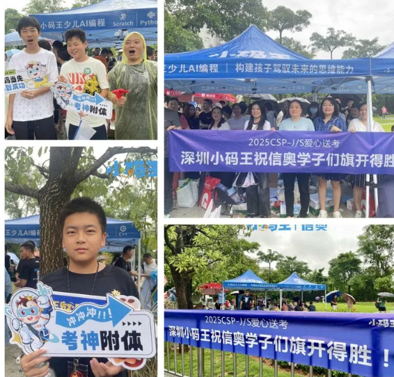 小码王全国校区暖心送考,千余名CSP考生逐梦信奥赛场(图5) 小码王全国校区暖心送考,千余名CSP考生逐梦信奥赛场(图5)