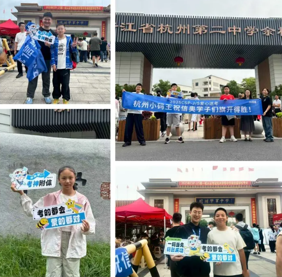 小码王全国校区暖心送考,千余名CSP考生逐梦信奥赛场(图6) 小码王全国校区暖心送考,千余名CSP考生逐梦信奥赛场(图6)