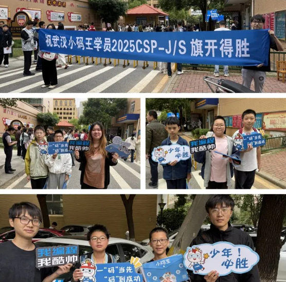 小码王全国校区暖心送考,千余名CSP考生逐梦信奥赛场(图7) 小码王全国校区暖心送考,千余名CSP考生逐梦信奥赛场(图7)