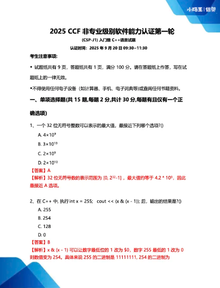 2025CSP-J初赛真题+答案详解已出!孩子能否晋级?这份估分&复盘指南请收好!(图2) 2025CSP-J初赛真题+答案详解已出!孩子能否晋级?这份估分&复盘指南请收好!(图2)