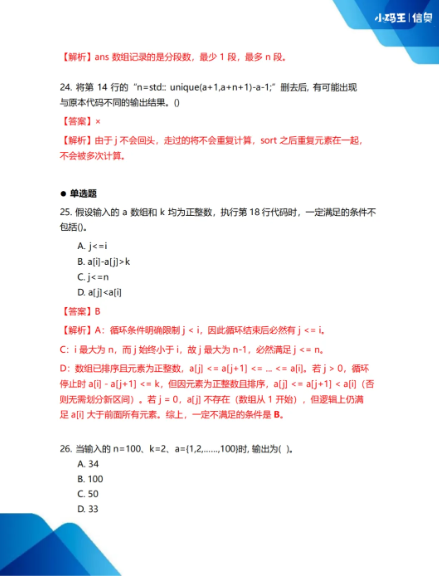 2025CSP-J初赛真题+答案详解已出!孩子能否晋级?这份估分&复盘指南请收好!(图12) 2025CSP-J初赛真题+答案详解已出!孩子能否晋级?这份估分&复盘指南请收好!(图12)