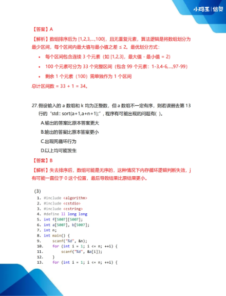 2025CSP-J初赛真题+答案详解已出!孩子能否晋级?这份估分&复盘指南请收好!(图13) 2025CSP-J初赛真题+答案详解已出!孩子能否晋级?这份估分&复盘指南请收好!(图13)