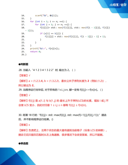 2025CSP-J初赛真题+答案详解已出!孩子能否晋级?这份估分&复盘指南请收好!(图14) 2025CSP-J初赛真题+答案详解已出!孩子能否晋级?这份估分&复盘指南请收好!(图14)