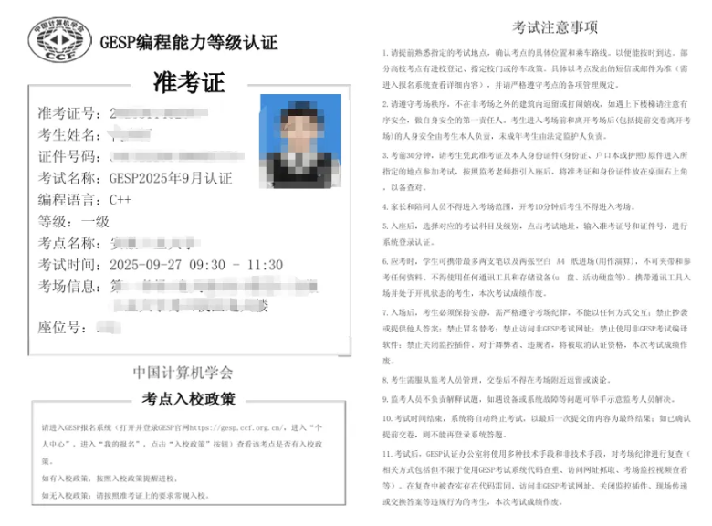 重要!GESP第11次认证准考证+注意事项+考试细节,家长务必盯紧!(图4) 重要!GESP第11次认证准考证+注意事项+考试细节,家长务必盯紧!(图4)
