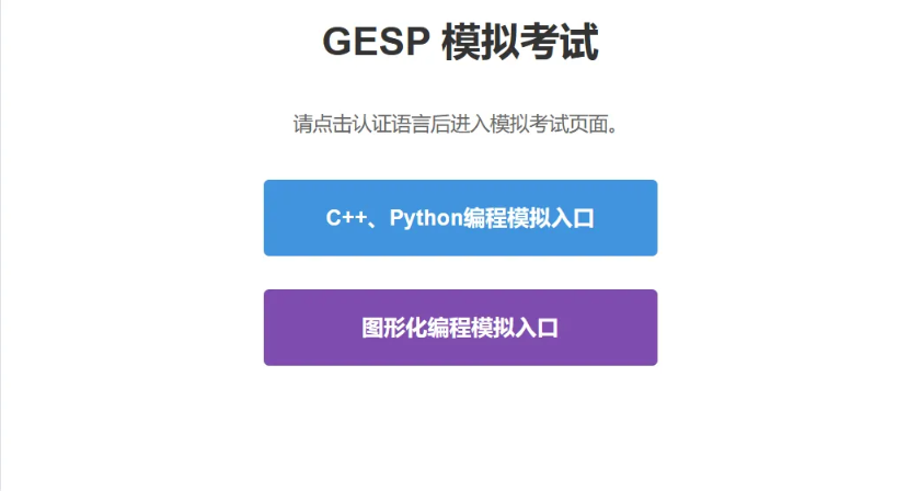 只剩2天!CCF GESP第11次认证模拟测试即将截止,这些信息家长必看!(图3) 只剩2天!CCF GESP第11次认证模拟测试即将截止,这些信息家长必看!(图3)