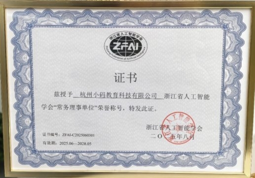 小码王获授“浙江省人工智能学会常务理事单位”,共筑AI人才培育新高地(图2) 小码王获授“浙江省人工智能学会常务理事单位”,共筑AI人才培育新高地(图2)