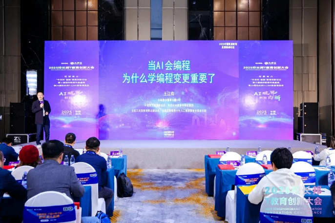 “当AI会编程,还要不要学习编程?”小码王CEO王江有在2025素质教育高峰论坛的深度解读(图1) “当AI会编程,还要不要学习编程?”小码王CEO王江有在2025素质教育高峰论坛的深度解读(图1)