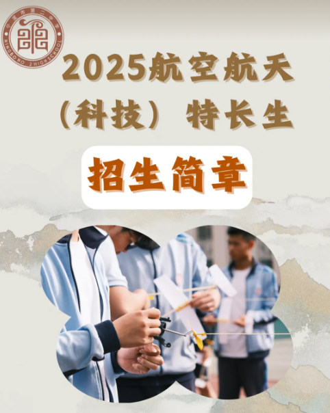 招生 | 宁波市第二中学航空航天（科技）特长生2025年招生简章(图1)