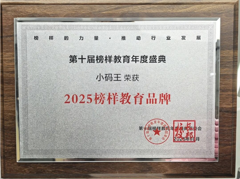 小码王荣获“2025榜样教育品牌”,实力引领青少年编程教育新风向(图1) 小码王荣获“2025榜样教育品牌”,实力引领青少年编程教育新风向(图1)