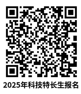 北京一零一中2025年科技特长生高中入学招生简章(图2) 北京一零一中2025年科技特长生高中入学招生简章(图2)