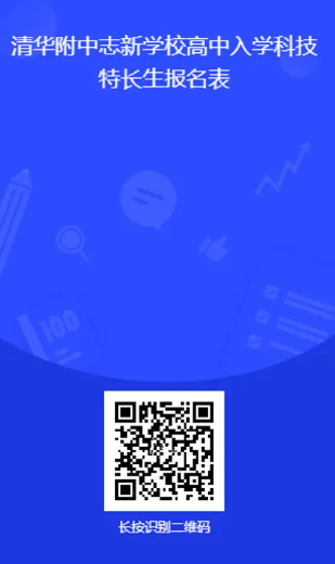 清华附中志新学校2025年高中入学科技特长生招生简章(图2) 清华附中志新学校2025年高中入学科技特长生招生简章(图2)