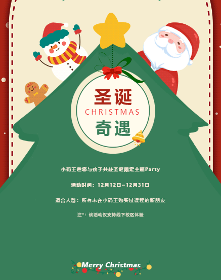 圣诞福利炸场!小码王免费圣诞Party,带孩子边玩边学编程,抽奖100%中奖!(图1) 圣诞福利炸场!小码王免费圣诞Party,带孩子边玩边学编程,抽奖100%中奖!(图1)