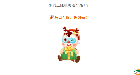 圣诞福利炸场!小码王免费圣诞Party,带孩子边玩边学编程,抽奖100%中奖!(图6) 圣诞福利炸场!小码王免费圣诞Party,带孩子边玩边学编程,抽奖100%中奖!(图6)